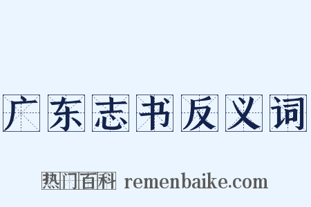 广东志书反义词是什么意思的图片